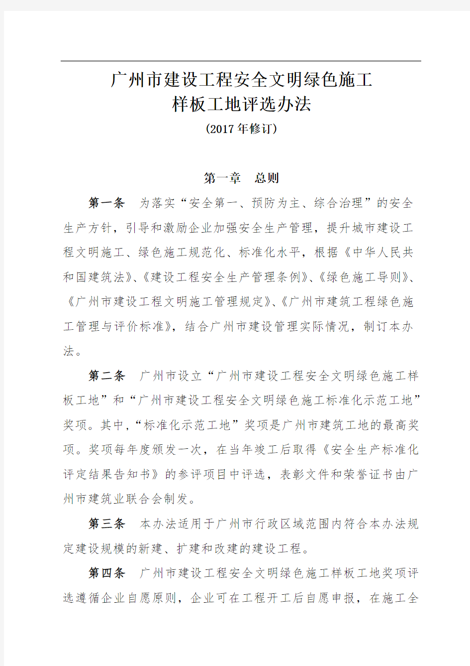 广州市建设工程安全文明绿色施工样板工地评选办法(修订)