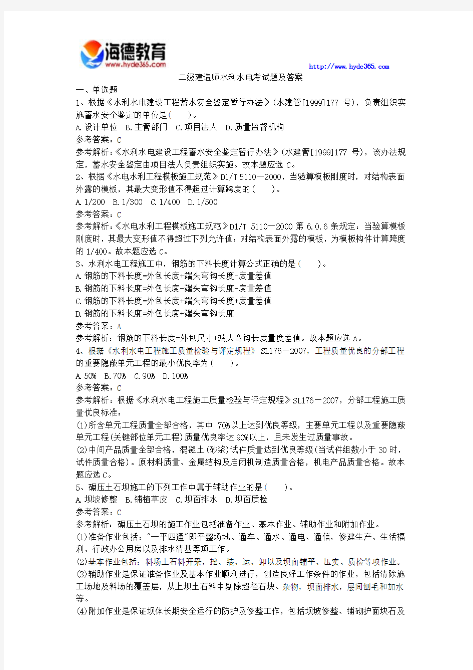 二级建造师水利水电考试题及答案