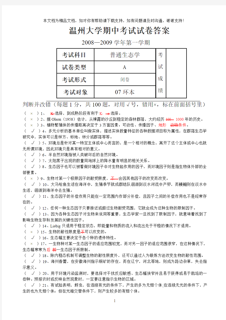 普通生态学期中试卷和答案