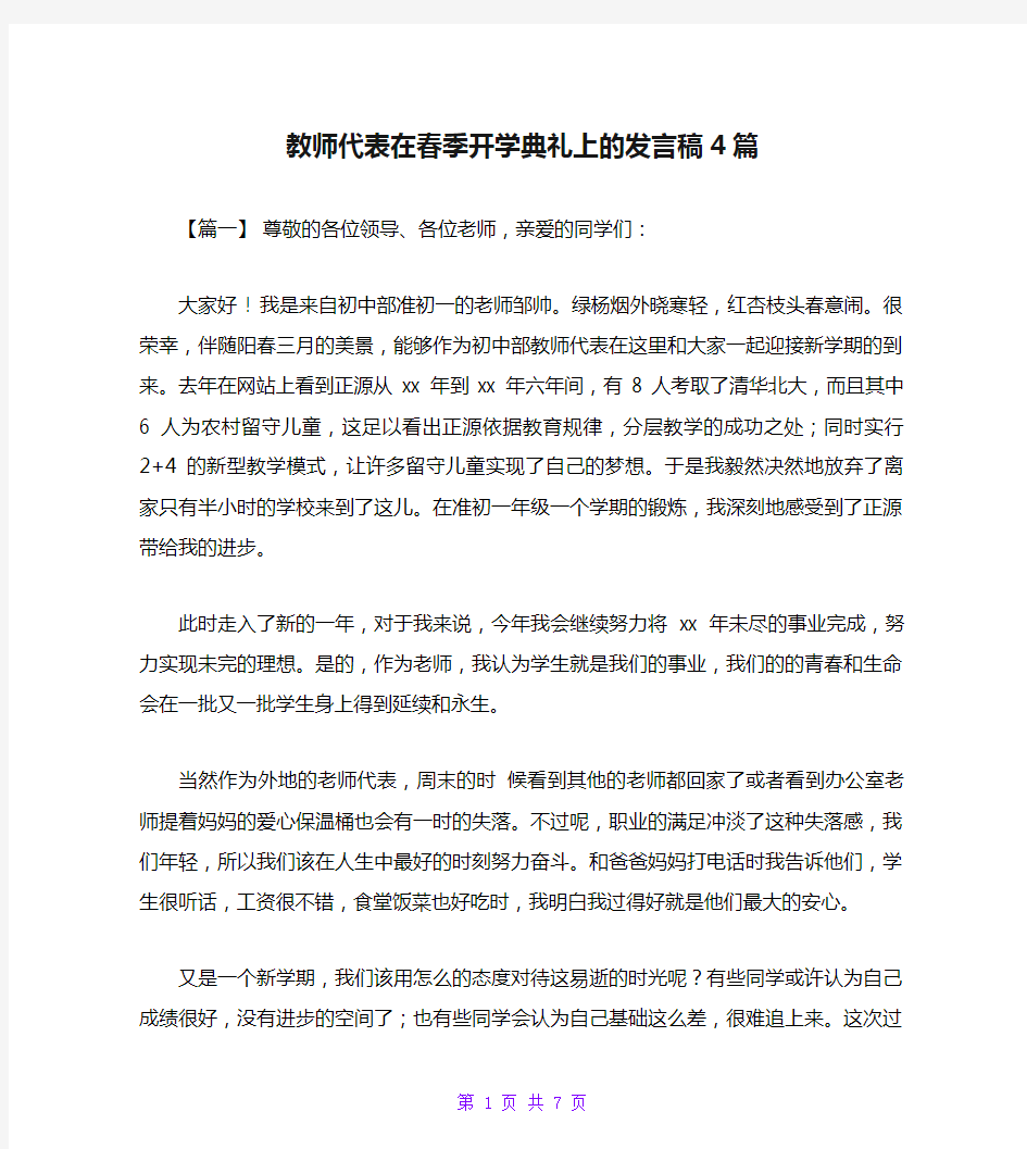 教师代表在春季开学典礼上的发言稿4篇