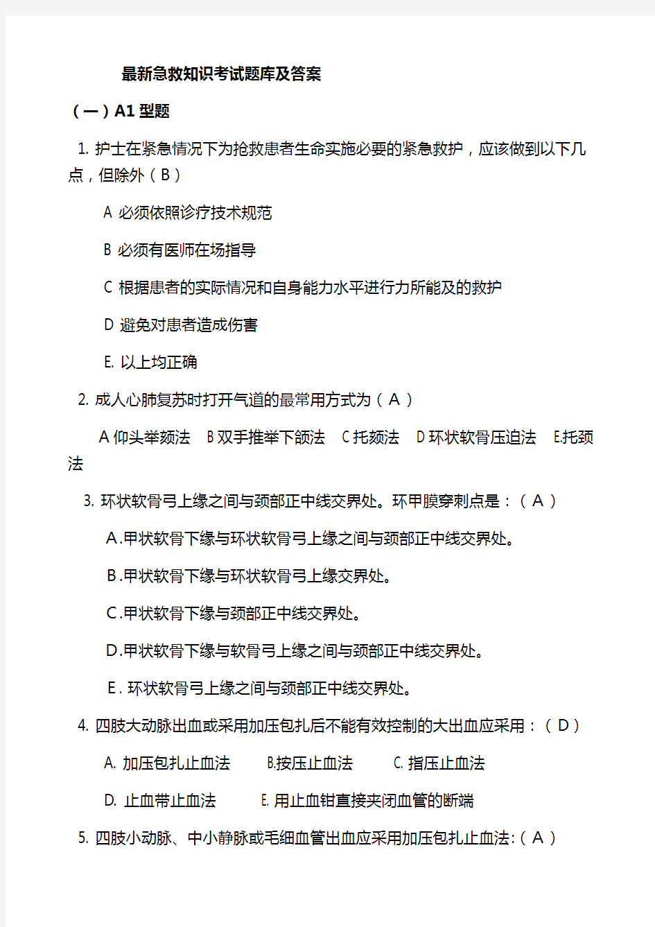 最新急救知识考试题库及答案