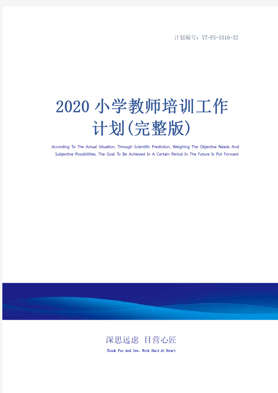 2020小学教师培训工作计划(完整版)