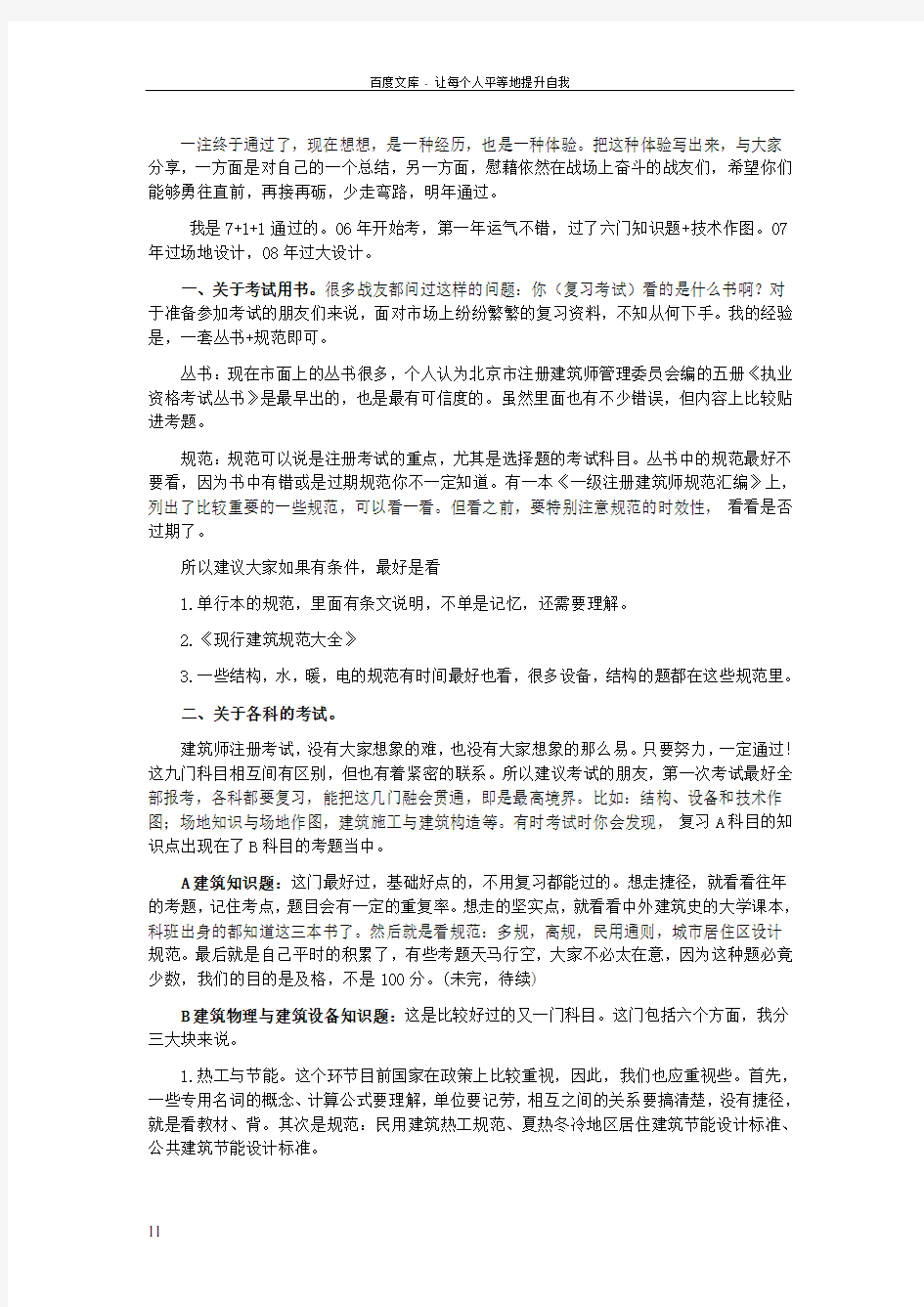 1级注册建筑师复习经验