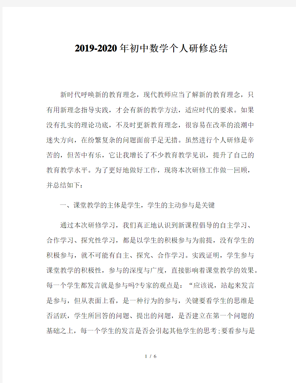 2019-2020年初中数学个人研修总结