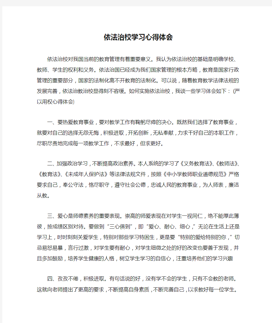 依法治校学习心得体会