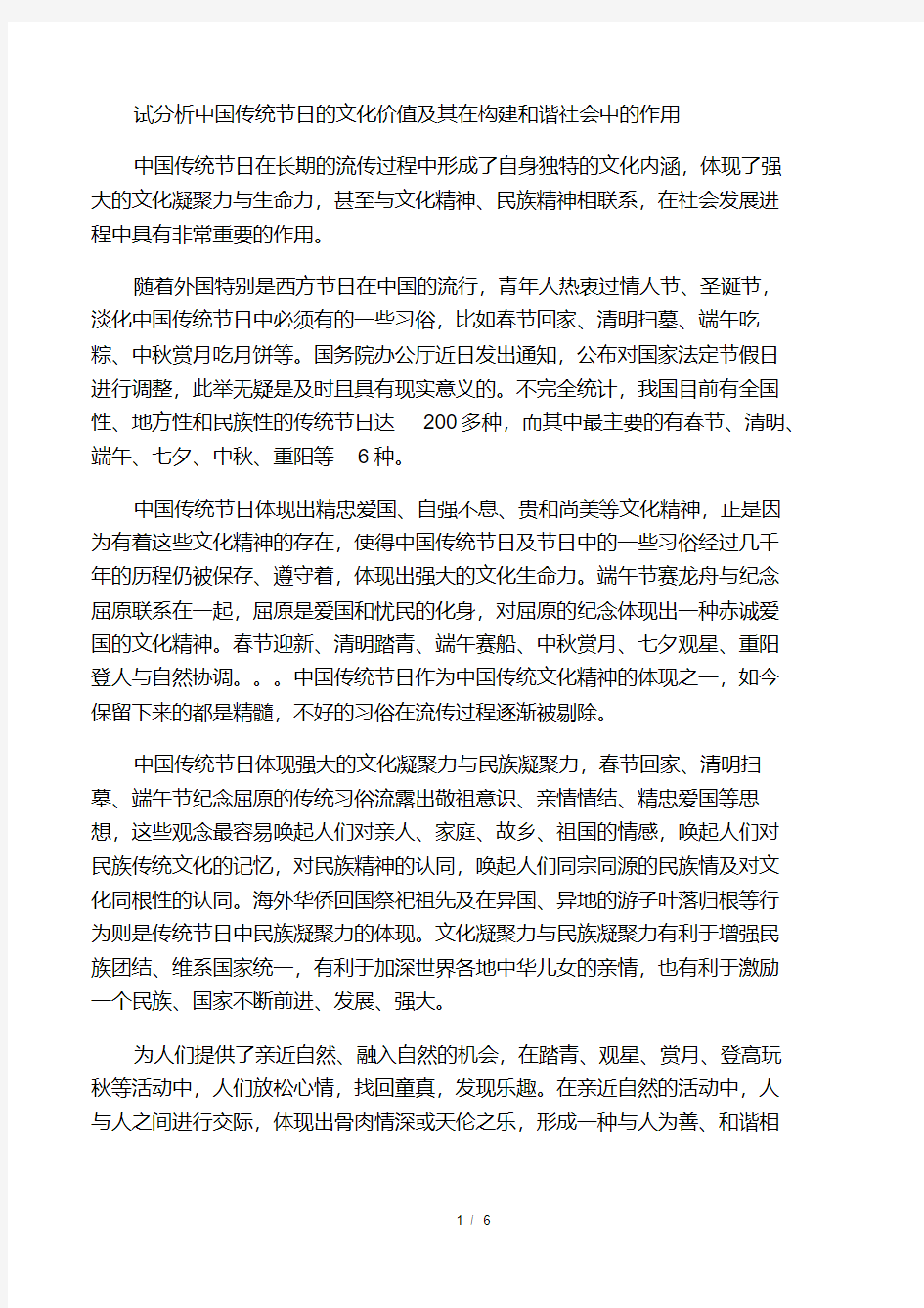 中国传统节日的文化价值及其在构建和谐社会中的作用(民俗教育).pdf