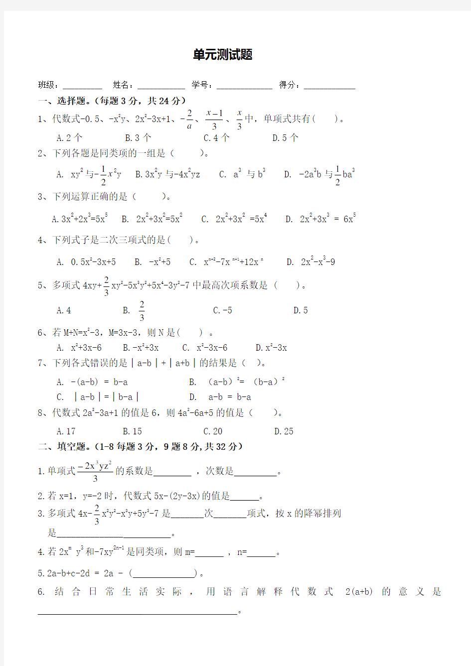 七年级数学整式单元测试题