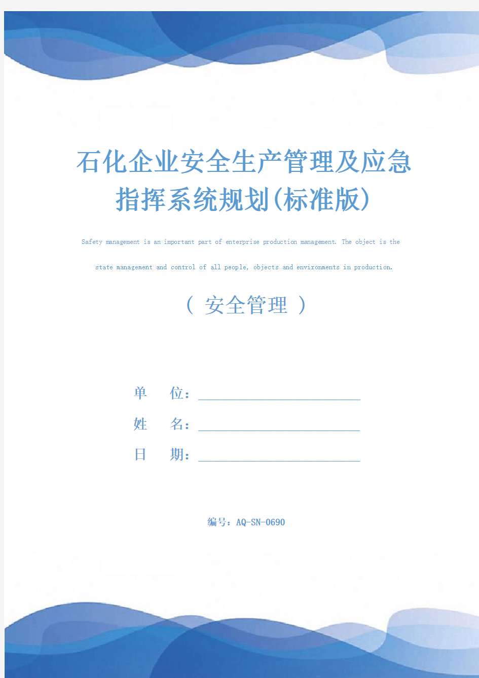 石化企业安全生产管理及应急指挥系统规划(标准版)