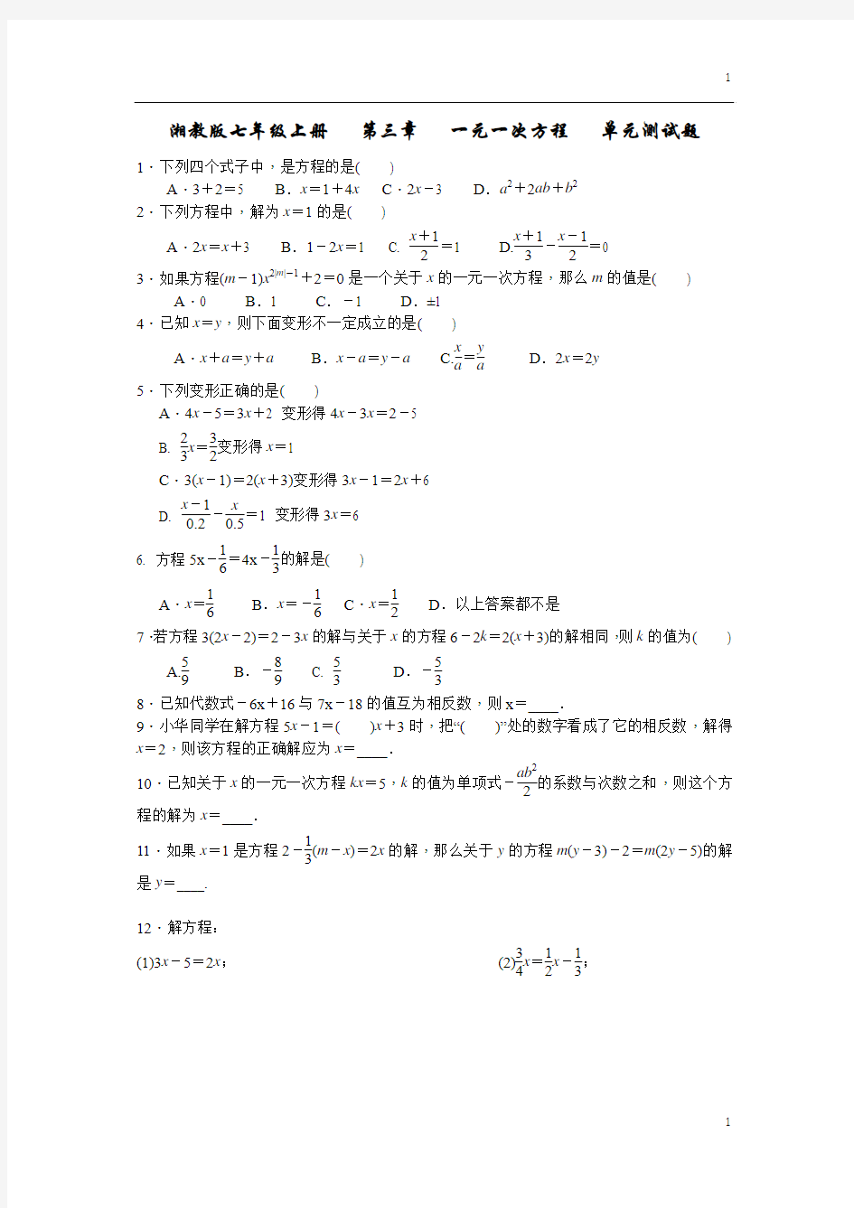 湘教版七年级上册   第三章   一元一次方程   单元测试题