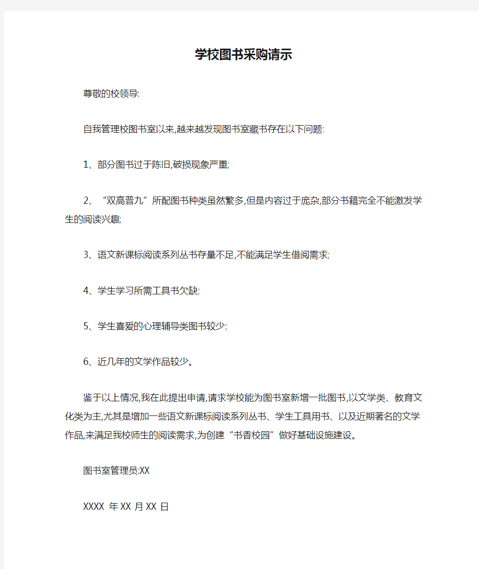 学校图书采购请示