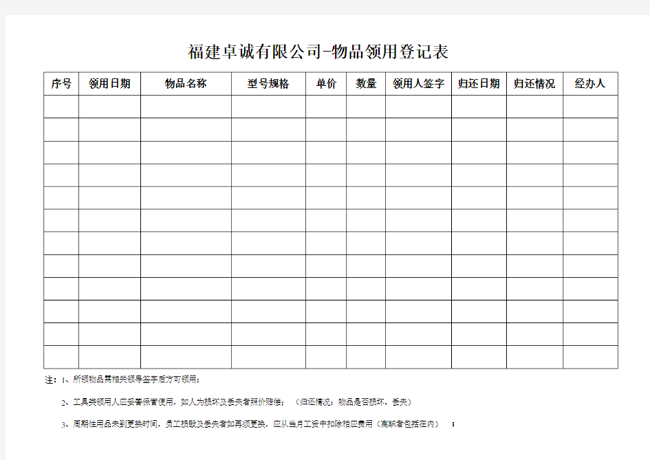 员工物品领用登记表(模板)