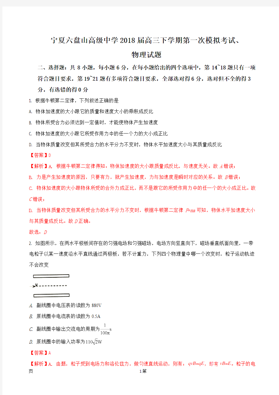 2018届宁夏六盘山高级中学高三下学期第一次模拟考试物理试题(解析版)