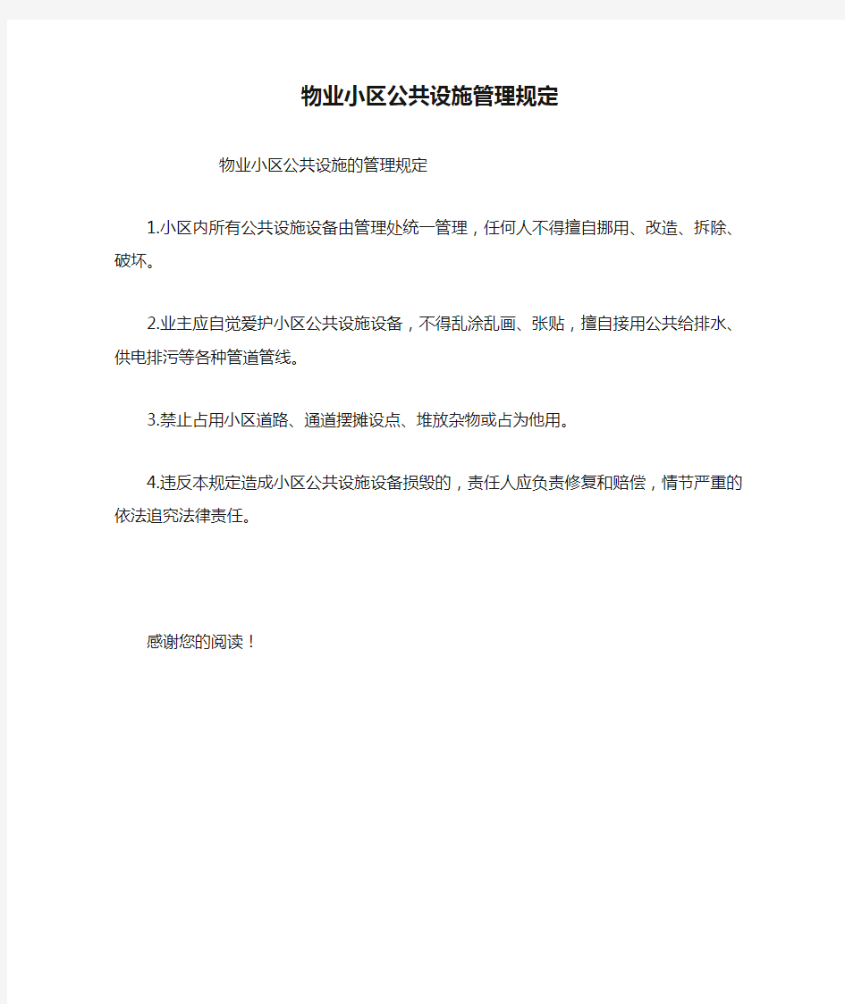 物业小区公共设施管理规定