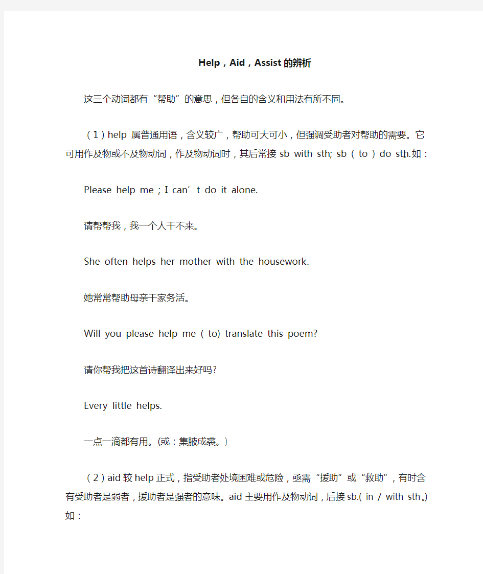 单词辨析 Help, Aid, Assist的辨析