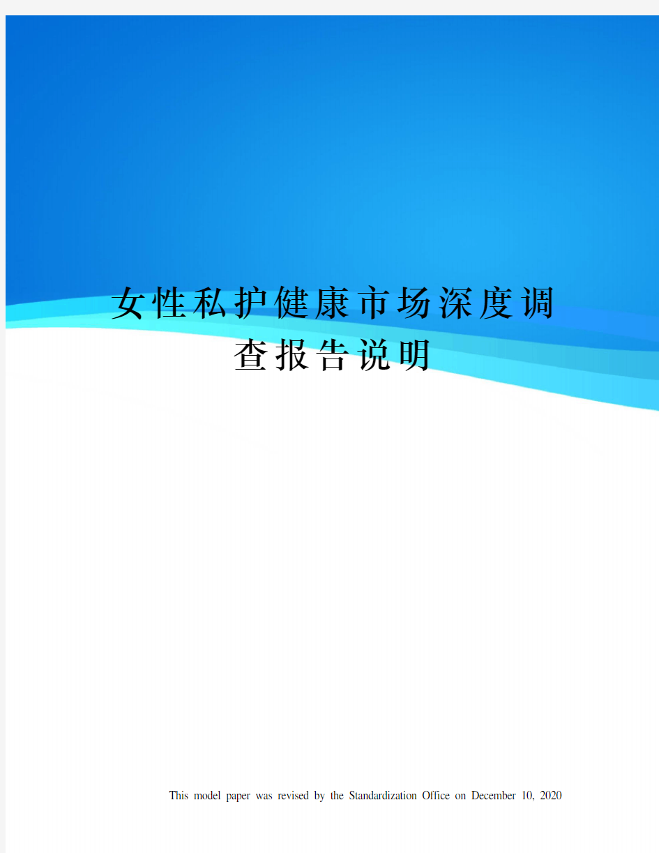 女性私护健康市场深度调查报告说明