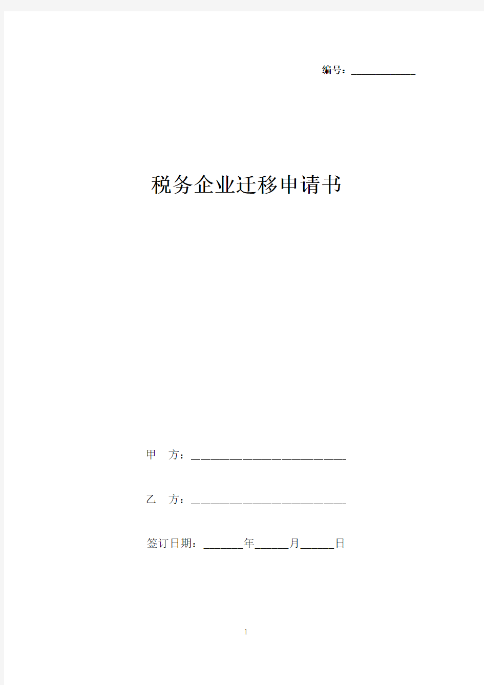 税务企业迁移申请书(标准版).docx