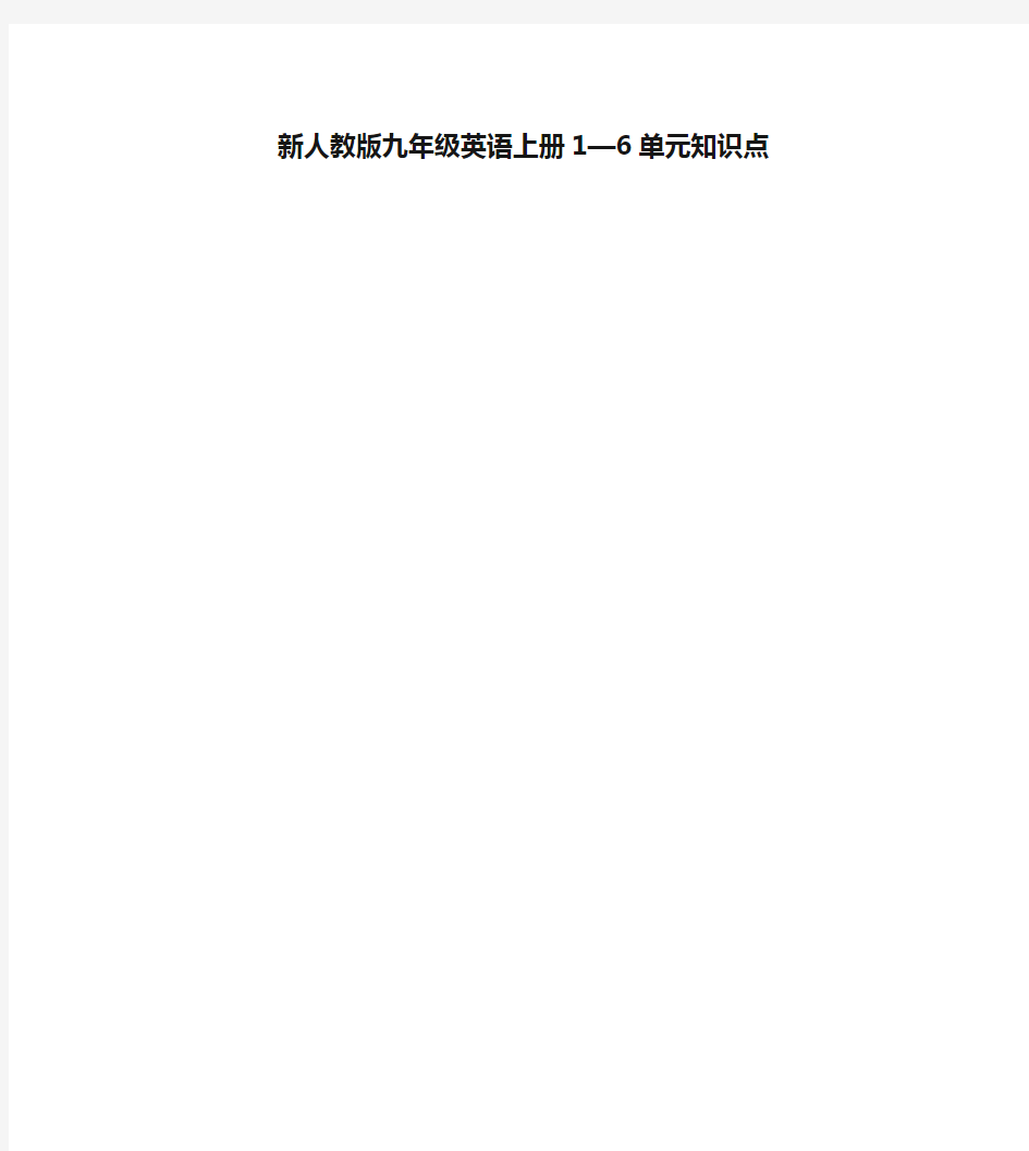 新人教版九年级英语上册1—6单元知识点复习过程