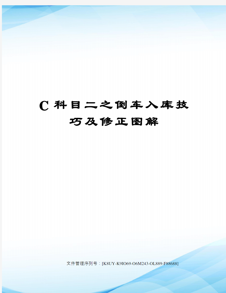 C科目二之倒车入库技巧及修正图解图文稿