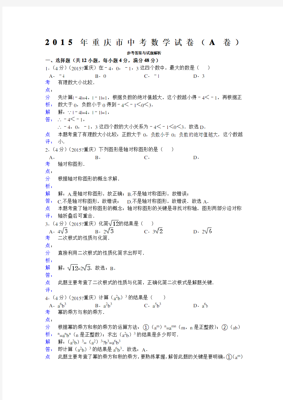 重庆市中考数学试卷(A卷)答案与解析
