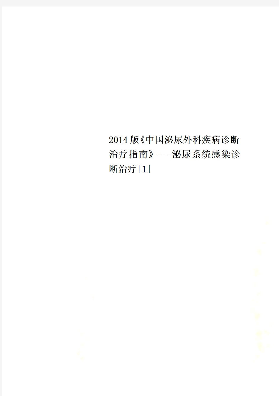 2014版《中国泌尿外科疾病诊断治疗指南》---泌尿系统感染诊断治疗[1]