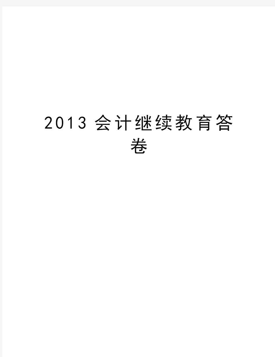 最新会计继续教育答卷汇总