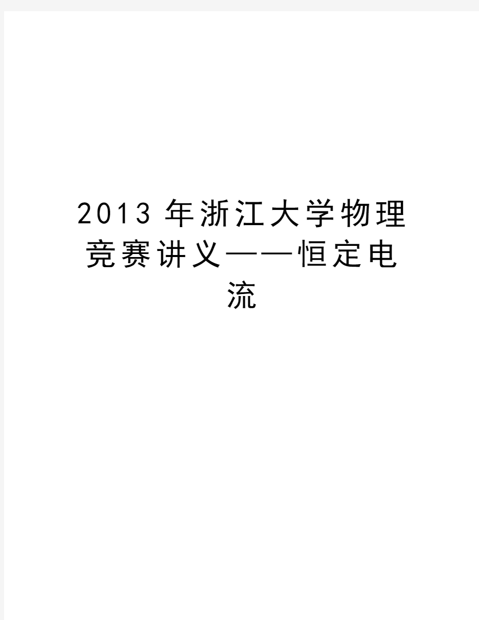 浙江大学物理竞赛讲义——恒定电流知识讲解