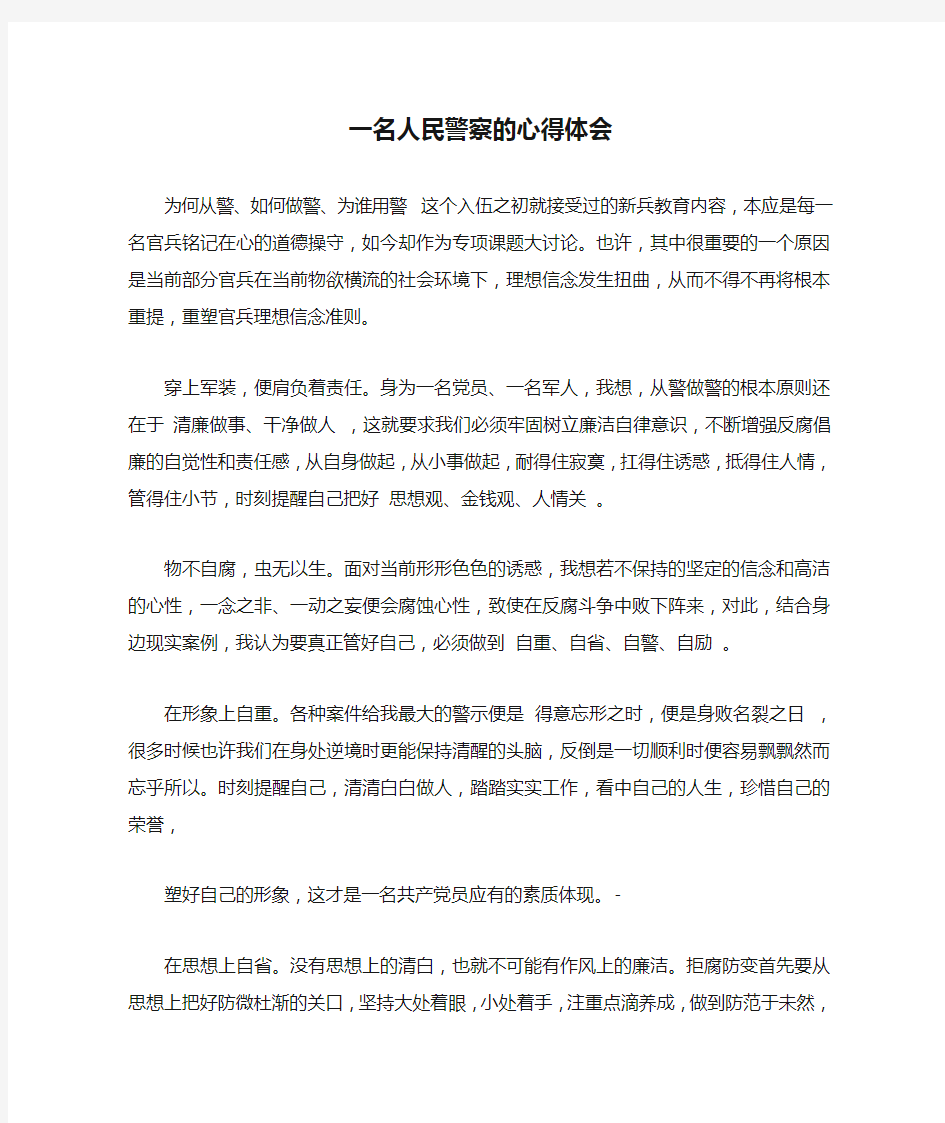 一名人民警察的心得体会