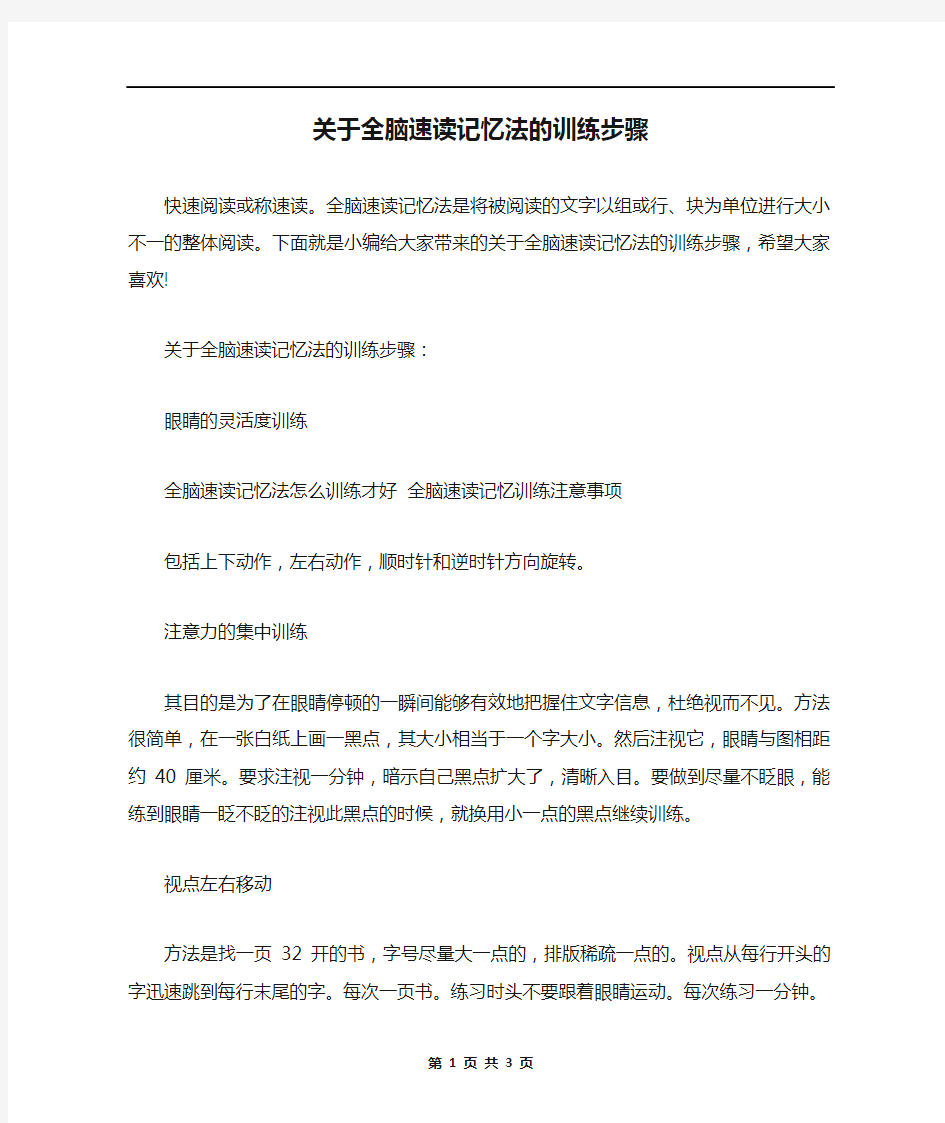 关于全脑速读记忆法的训练步骤