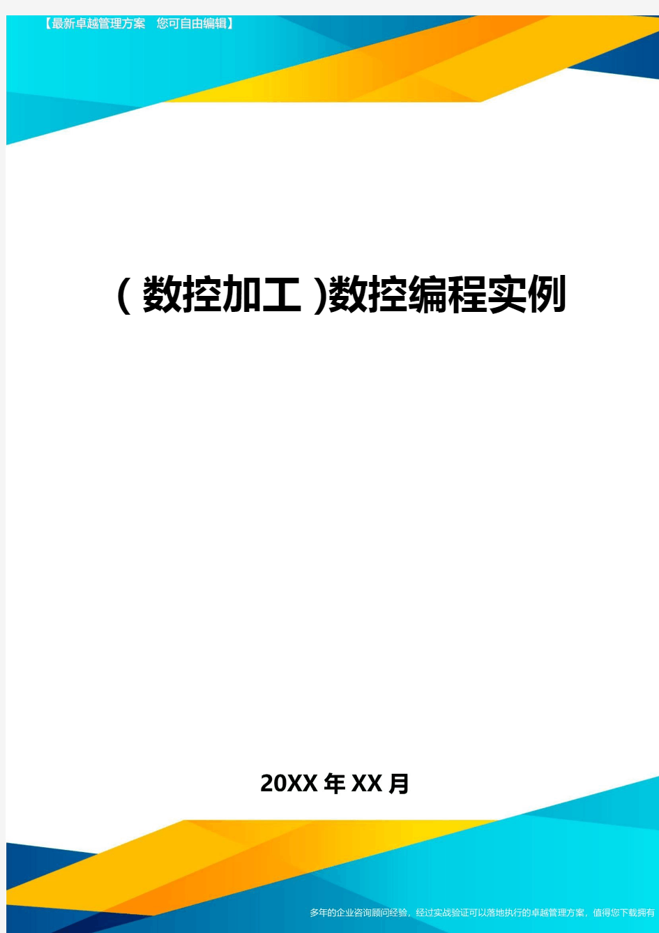 (数控加工)数控编程实例精编