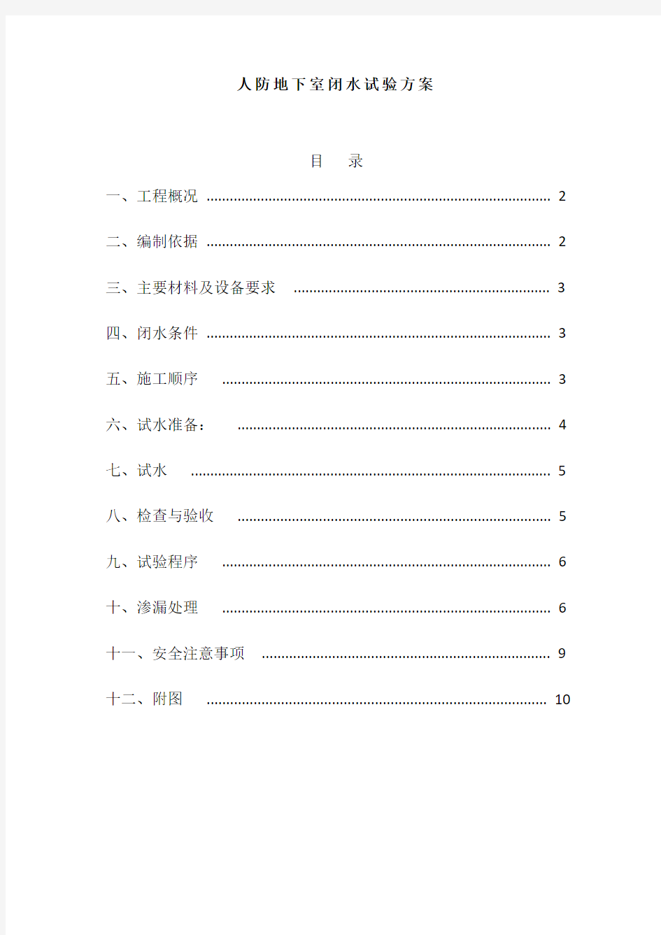 人防地下室闭水方案教学文案