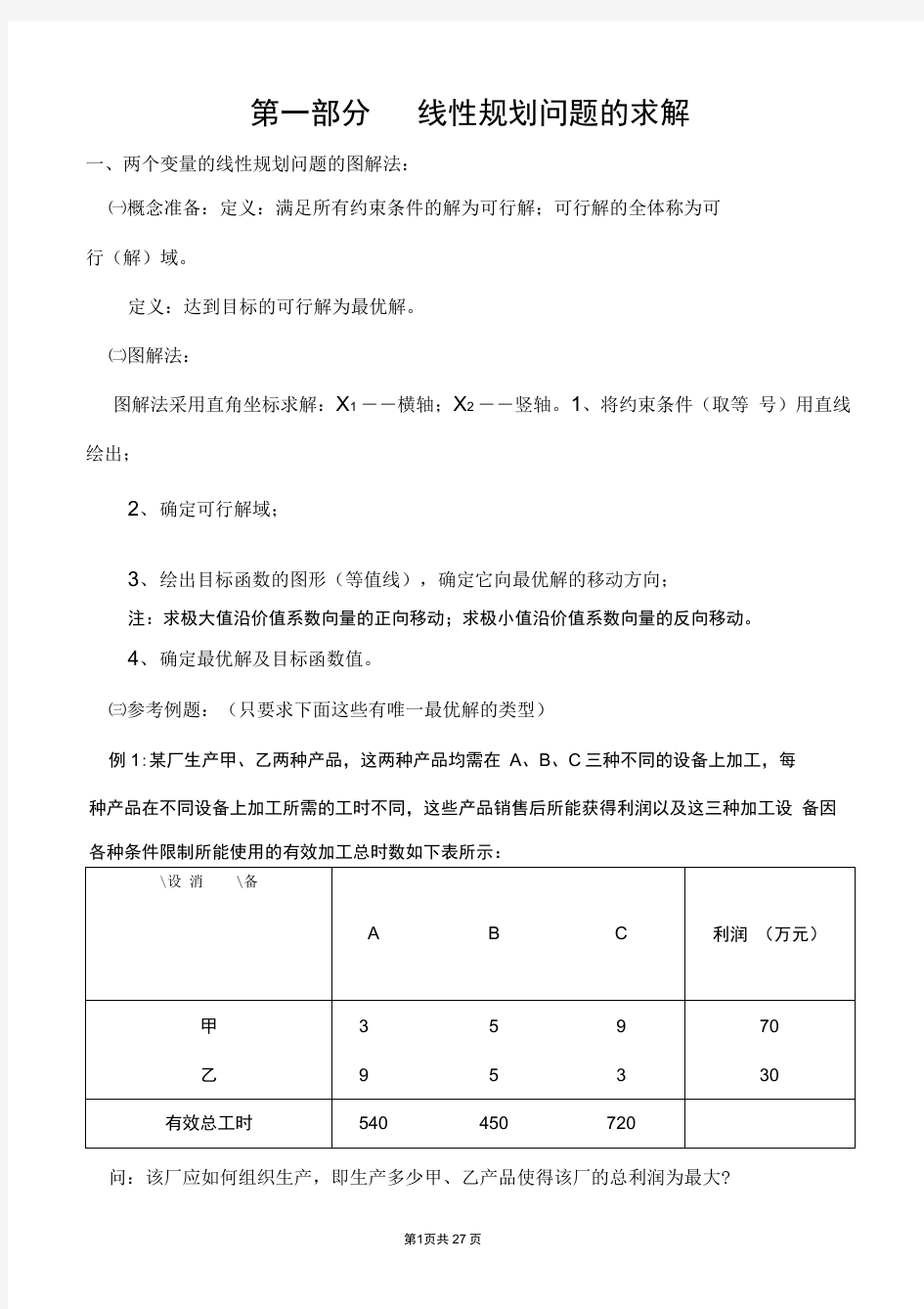 (完整版)《运筹学》复习参考资料知识点及习题