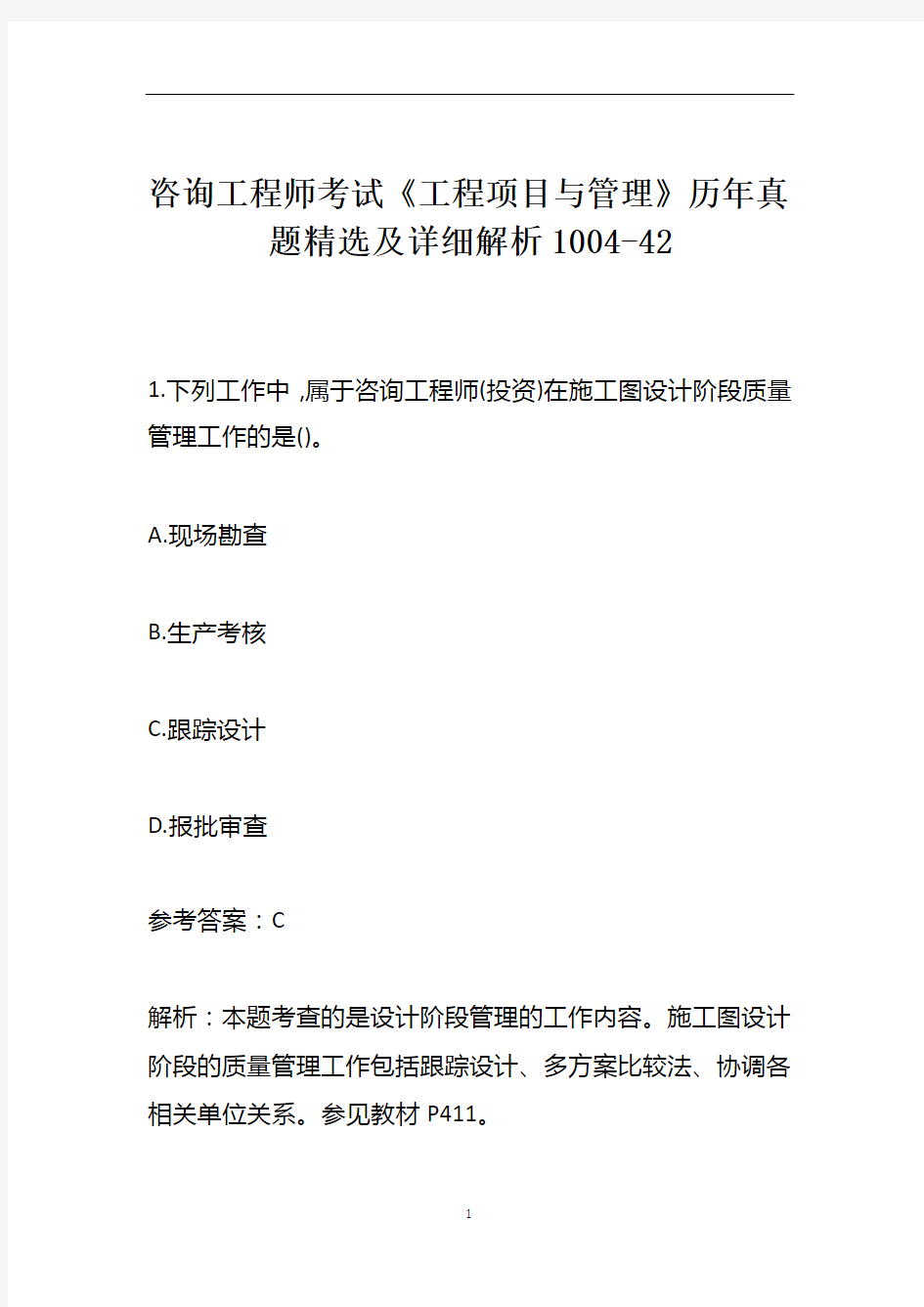 咨询工程师考试《工程项目与管理》历年真题精选及详细解析1004-42