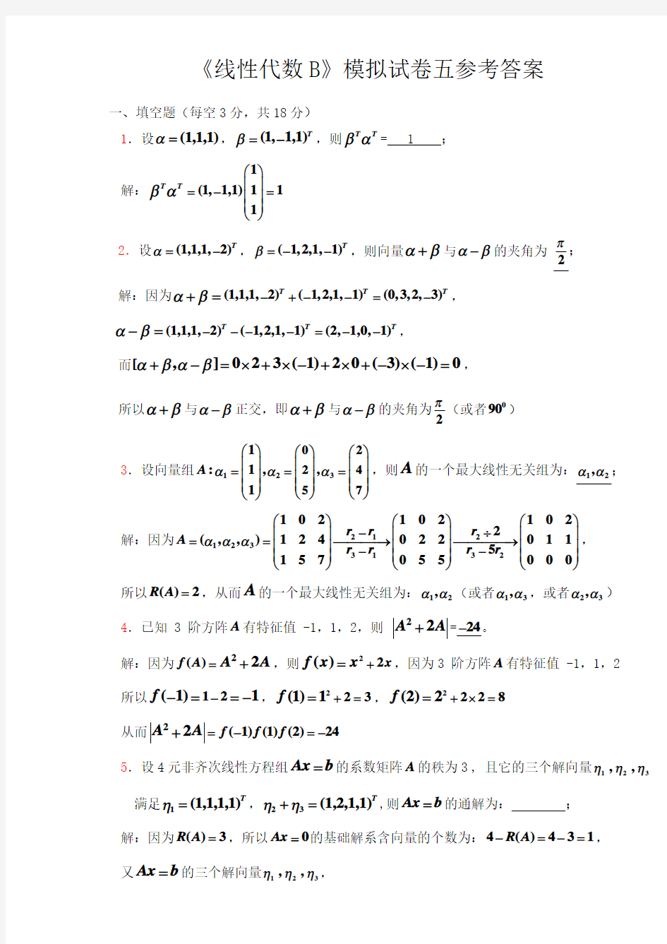 《线性代数B》模拟试卷五参考答案