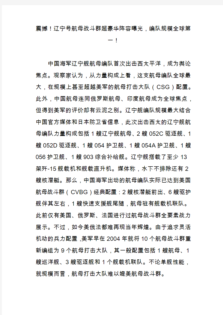 震撼!辽宁号航母战斗群超豪华阵容曝光,编队规模全球第一!