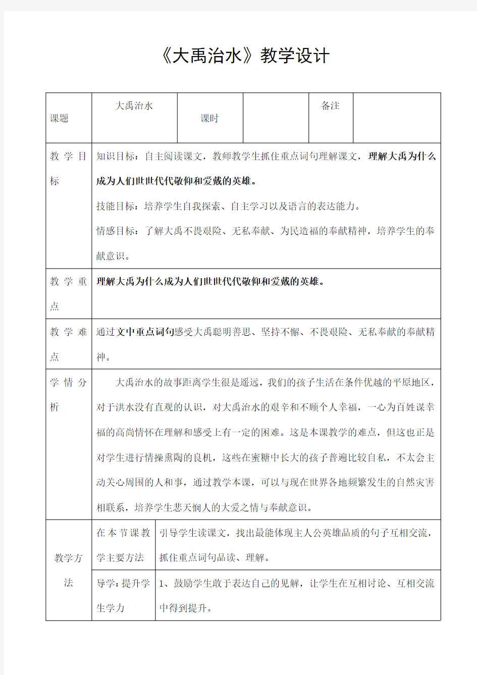 部编人教版二年级语文上册《大禹治水》精品教案教学设计小学优秀公开课