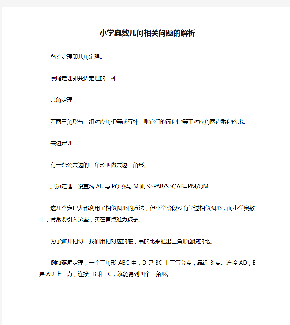 小学奥数几何相关问题的解析