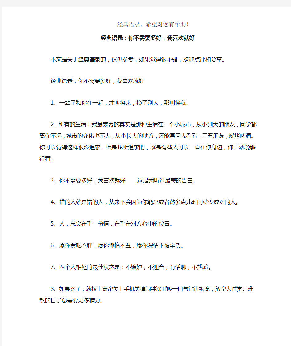 经典语录：你不需要多好,我喜欢就好