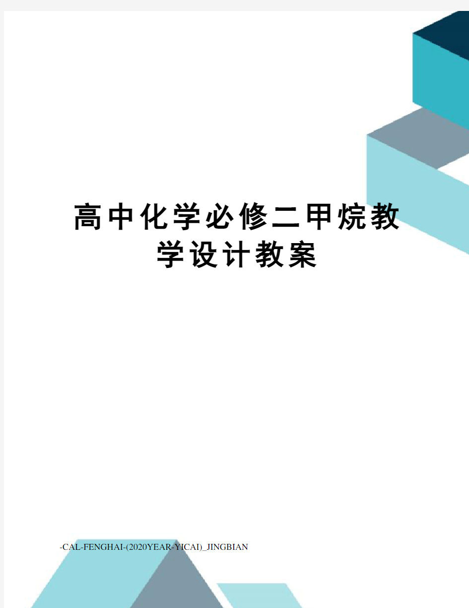 高中化学必修二甲烷教学设计教案