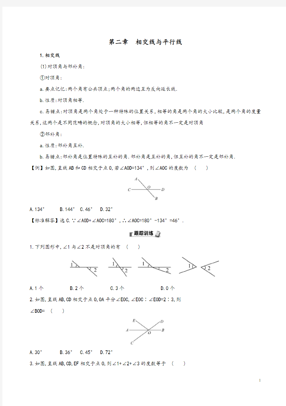 2020版七年级数学下册第二章相交线与平行线试题(新版)北师大版及参考答案