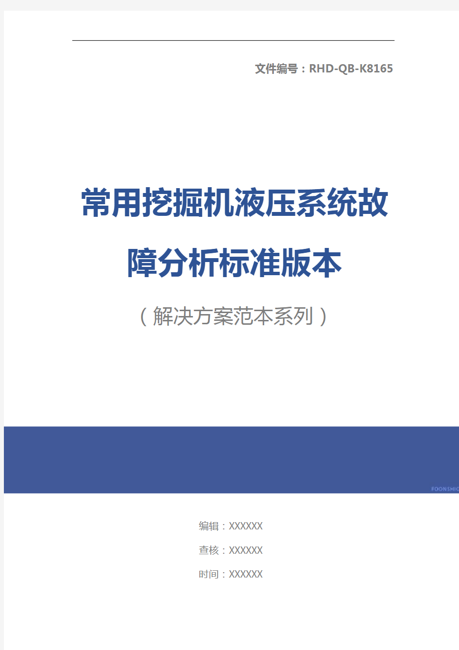 常用挖掘机液压系统故障分析标准版本