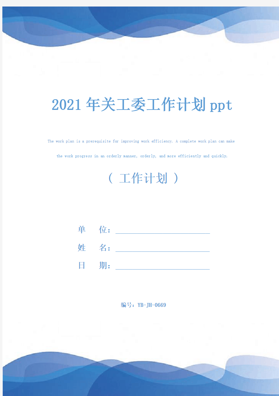 2021年关工委工作计划ppt