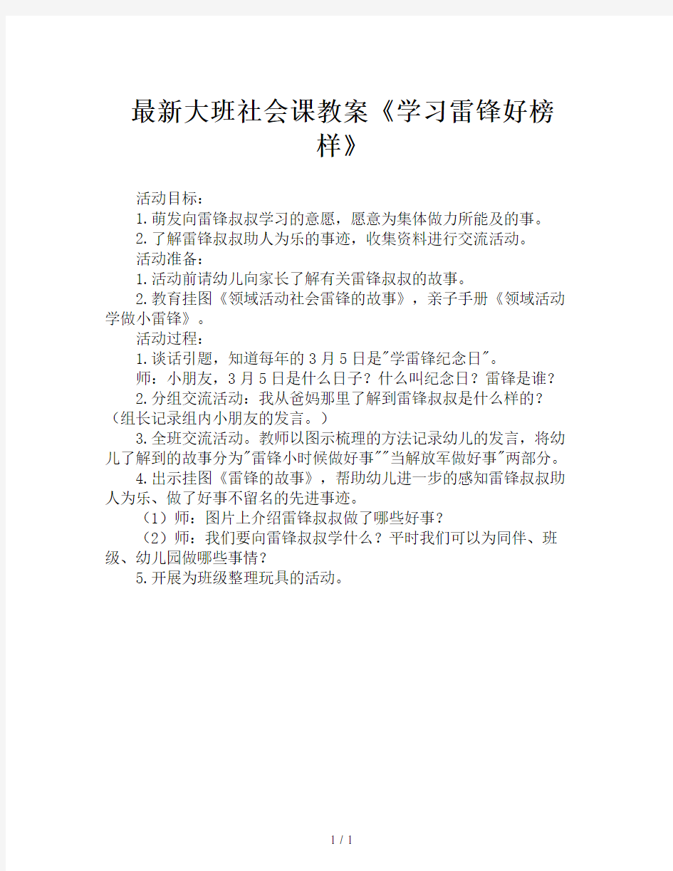 最新大班社会课教案《学习雷锋好榜样》