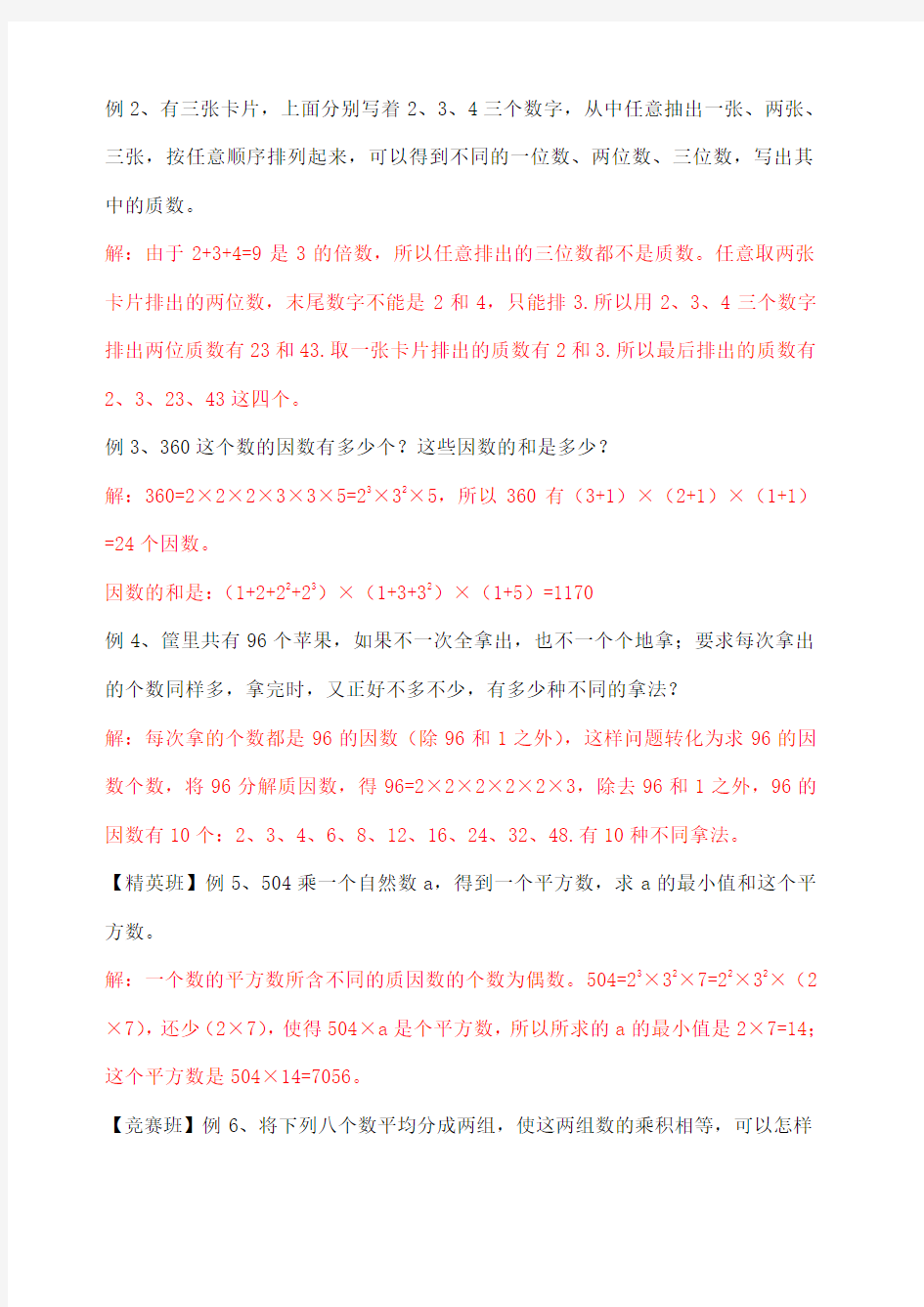 奥数质数 合数 分解质因素讲义及答案