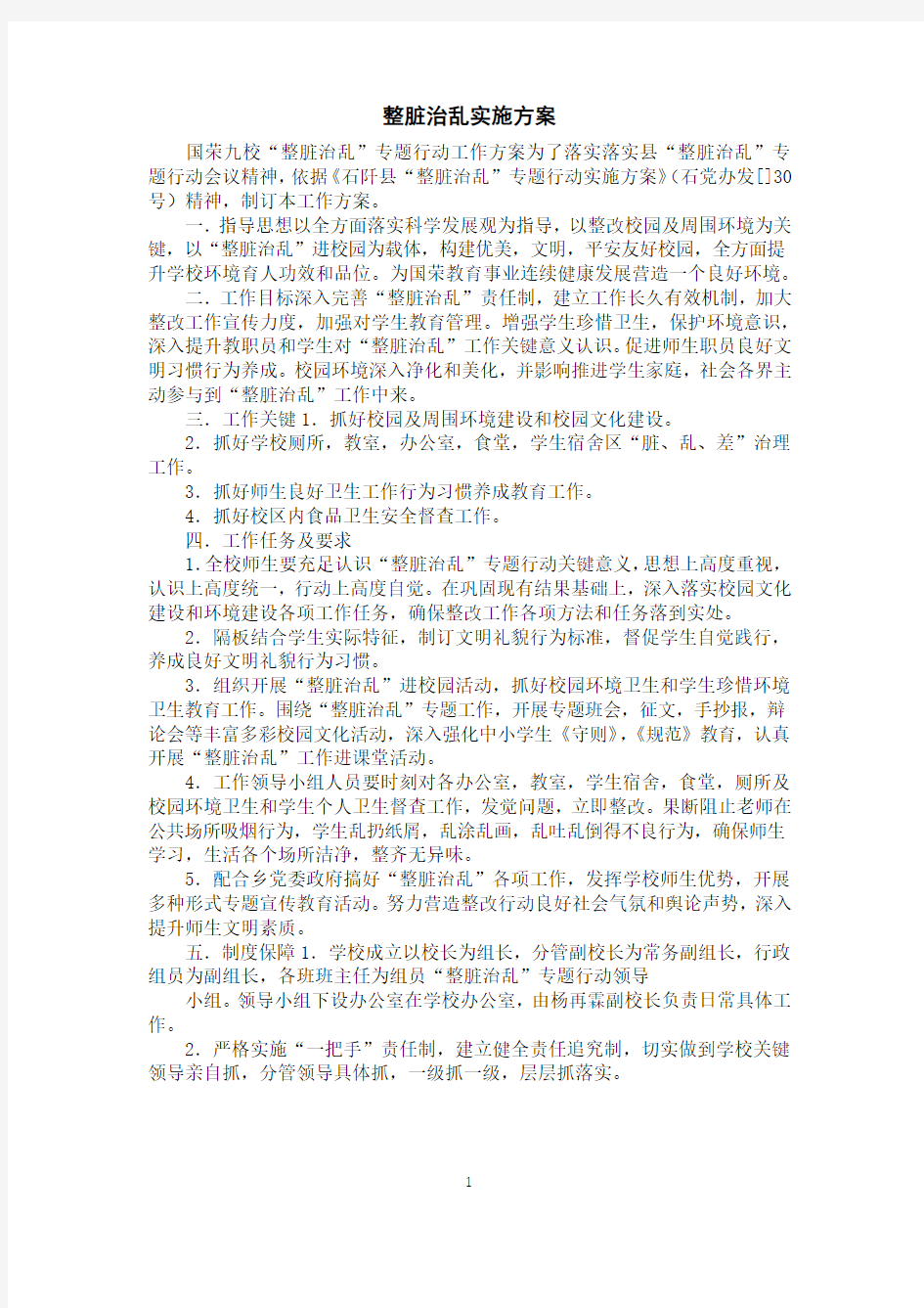 整脏治乱实施方案