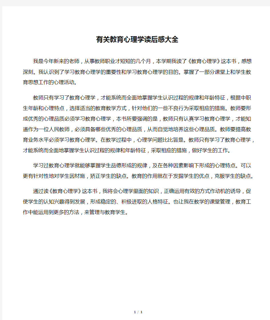 有关教育心理学读后感大全