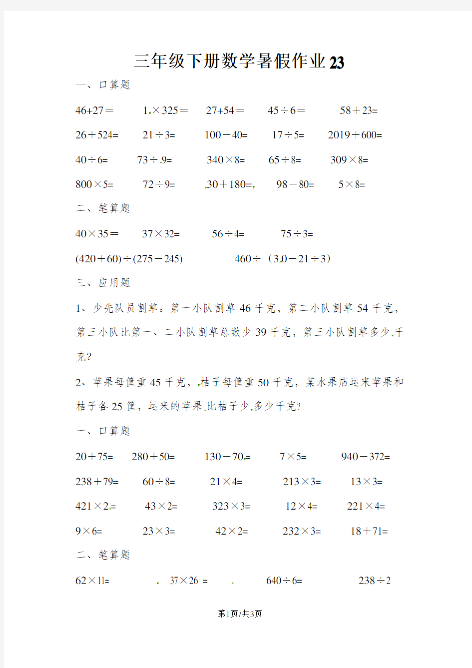 三年级下册数学试题暑假作业23