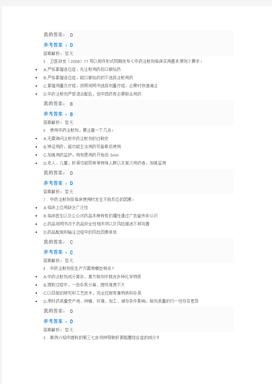 2019执业药师继续教育答案中药的质量与使用安全案例分析考试