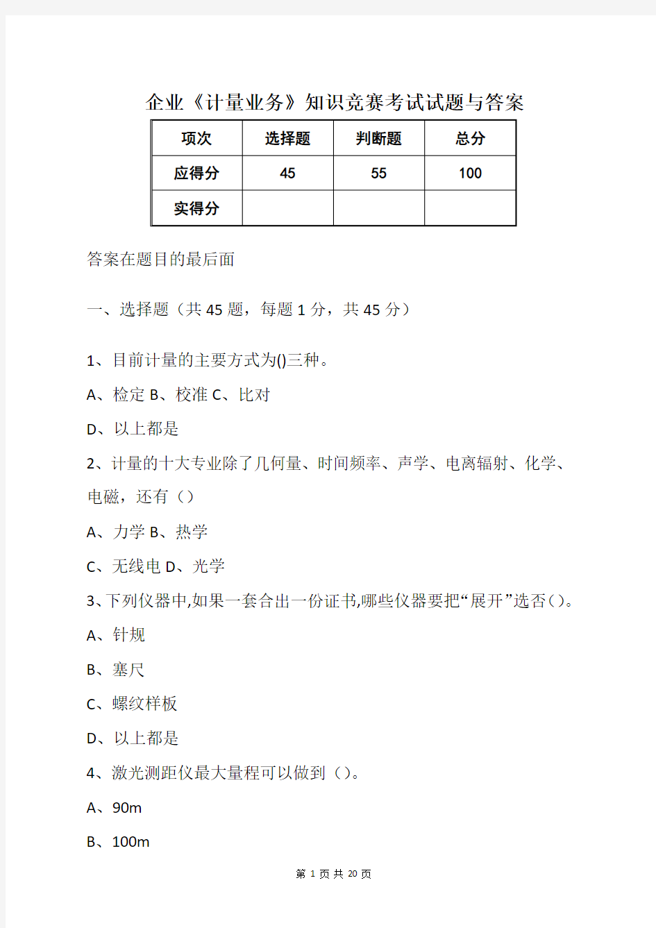 企业《计量业务》知识竞赛考试试题与答案