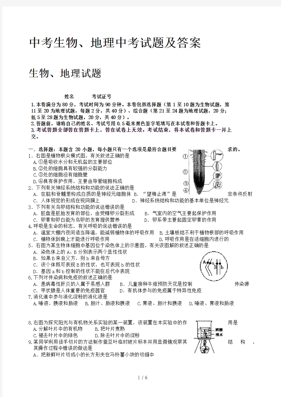 中考生物、地理中考试题及答案