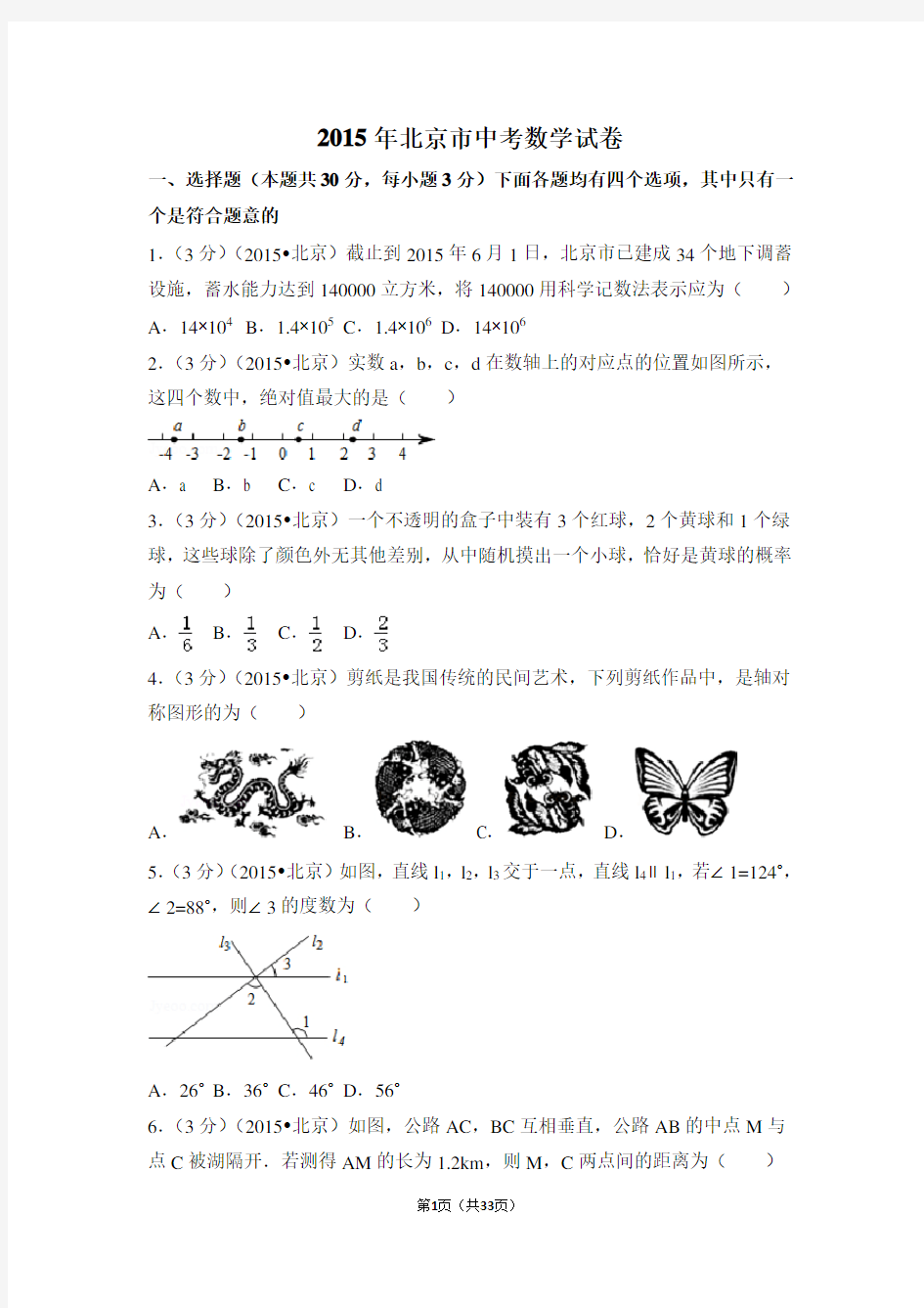 2015年北京市中考数学试卷附详细答案(原版+解析版)